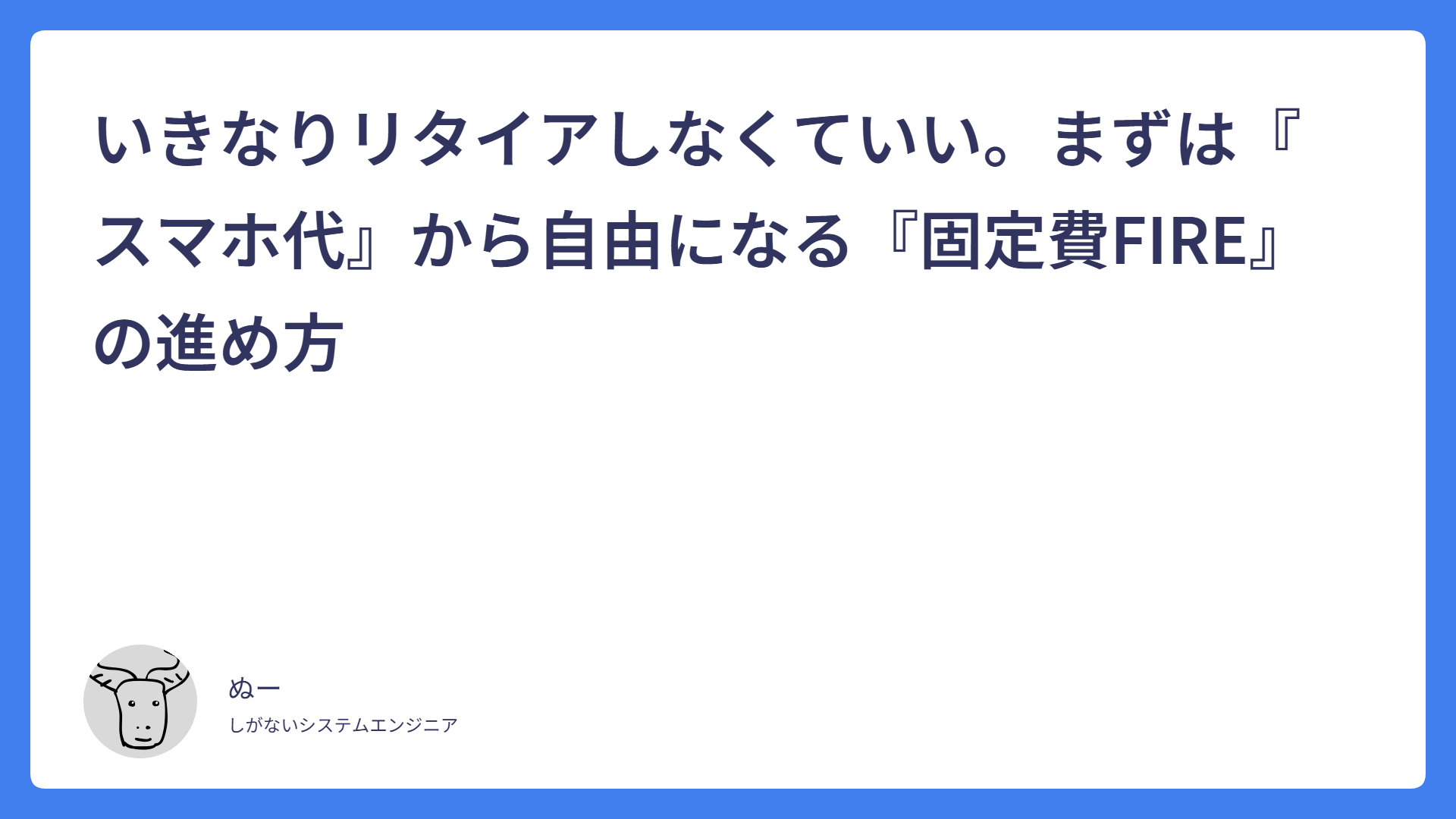 いきなりリタイアしなくていい。まずは『スマホ代』から自由になる『固定費FIRE』の進め方