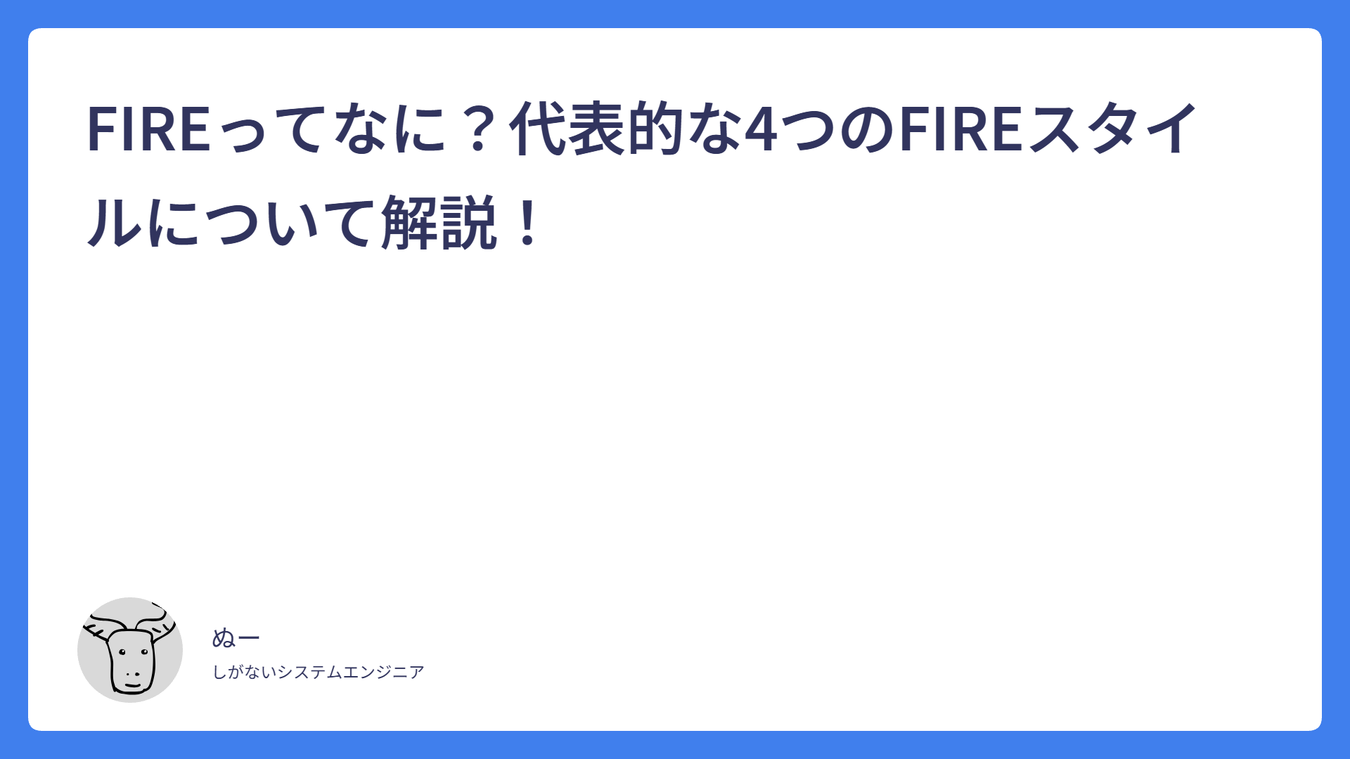 FIREってなに？代表的な4つのFIREスタイルについて解説！